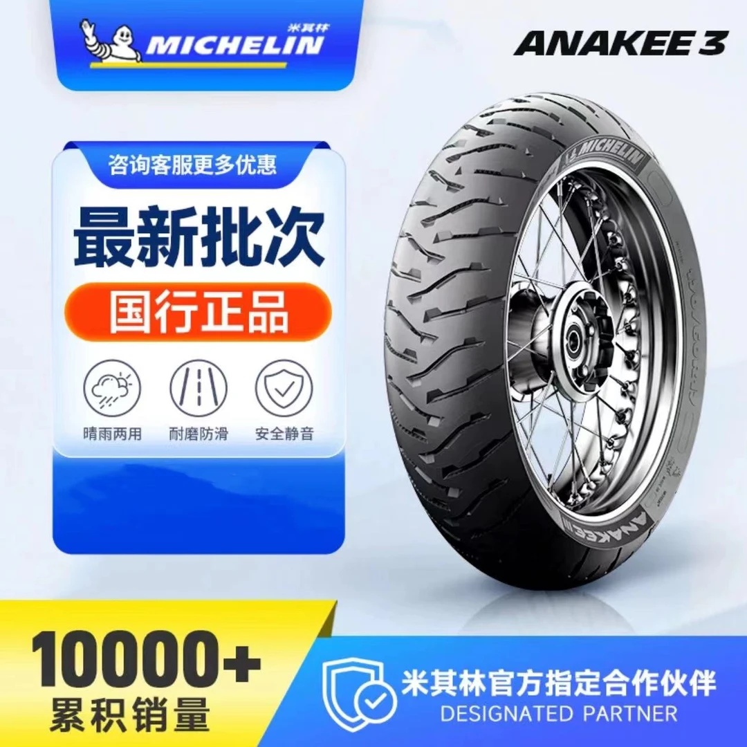 米其林Anakee 3全地形公路拉力adv真空摩托车轮胎水鸟F850/1250gs