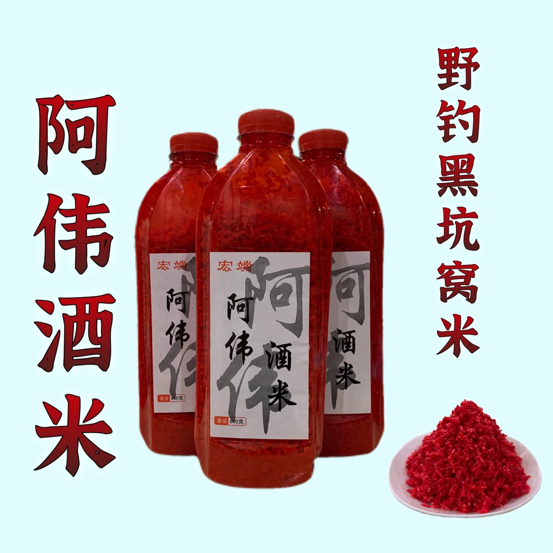 宏端-阿伟酒米一瓶800克野钓河流湖库黑坑鲫鱼鲤鱼四季通用