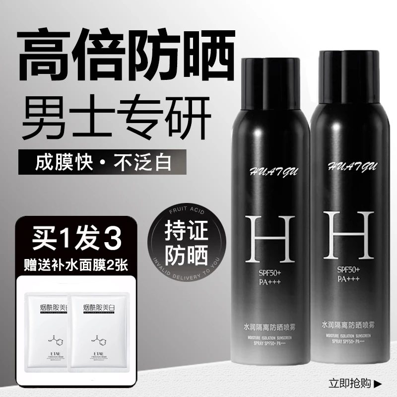 男士防晒霜防晒喷雾全身体通用男生军训专用户外持久夏季防紫外线
