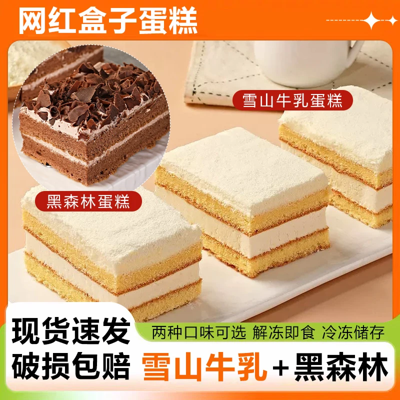 【两盒】黑森林雪山牛乳蛋糕多味赤藓糖醇450g/盒