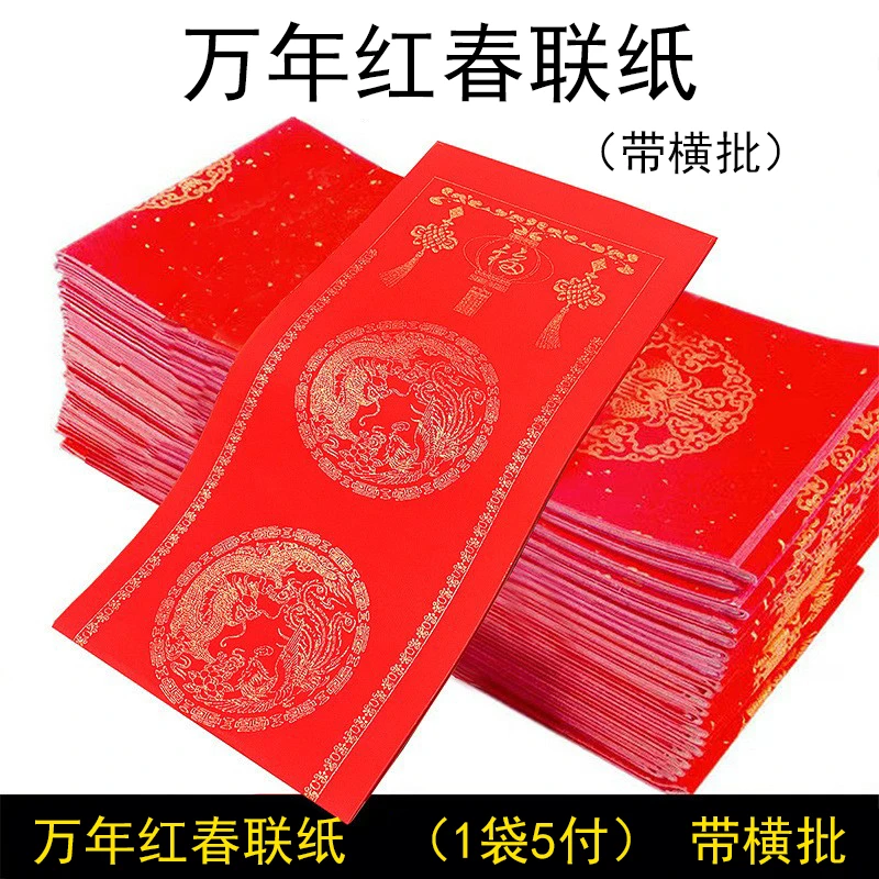 买1送1买3送3万年红福字春联纸空白手写对联双鱼龙凤洒金书法用纸