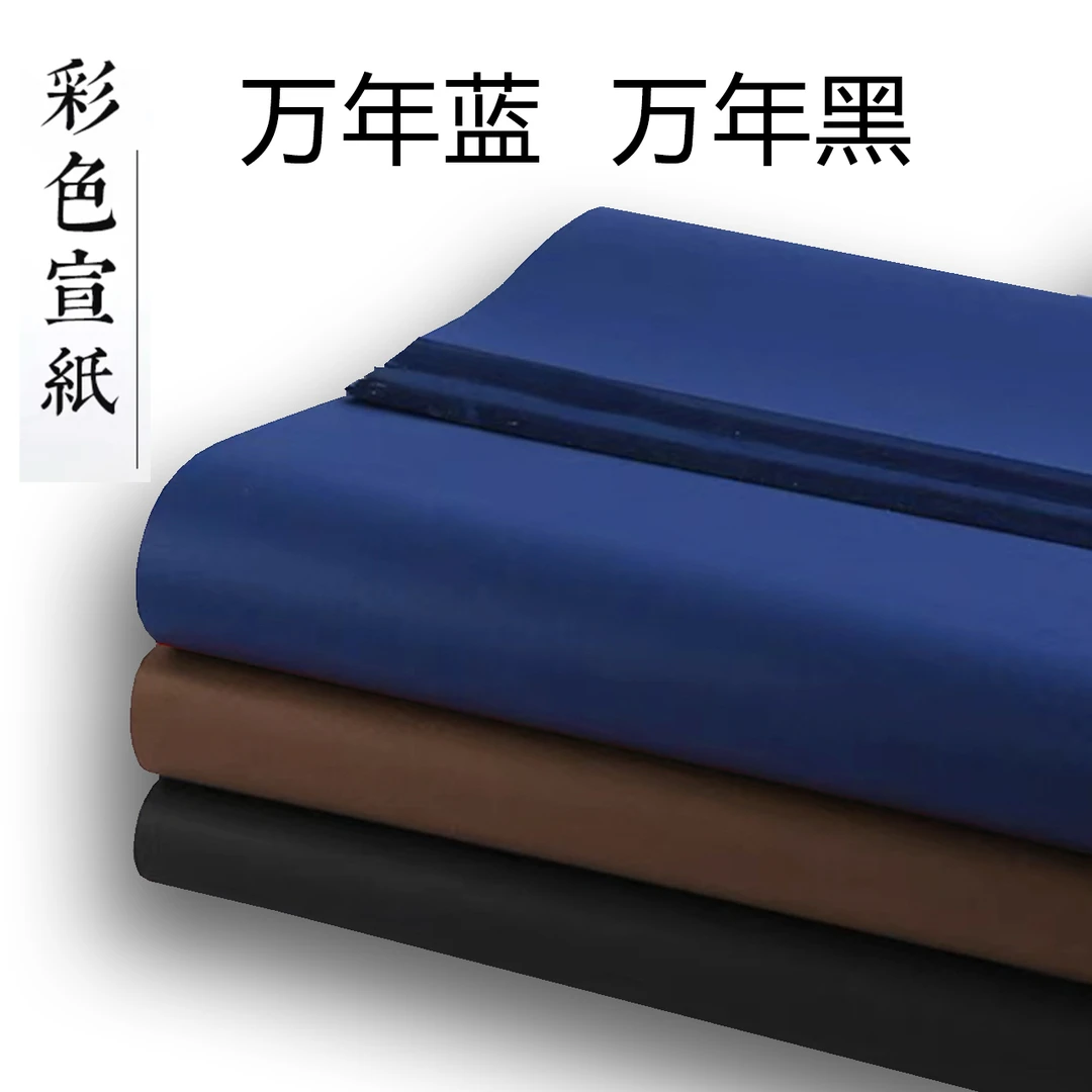 藏蓝色  黑色 咖啡色四尺68*138cm 生宣款  40克厚度