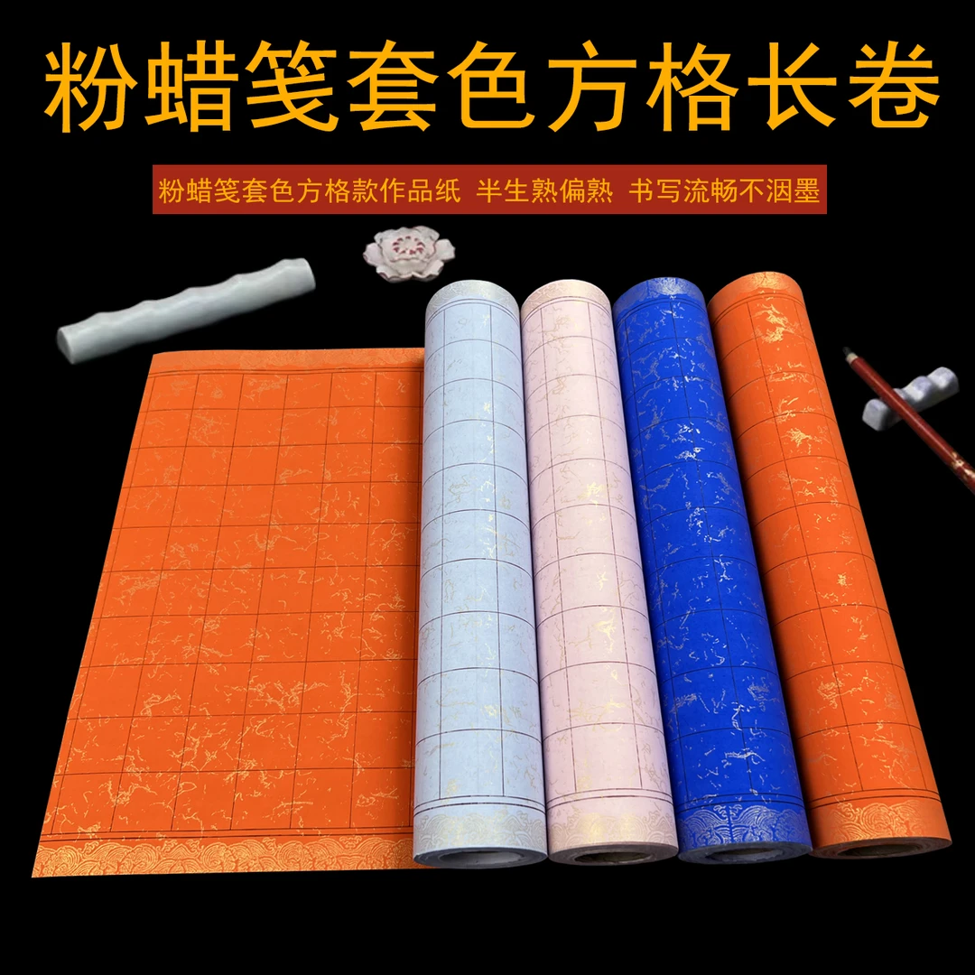 shuyun/蜀韵粉蜡笺万年蓝长卷套色方格款半生熟小楷国展作品用纸