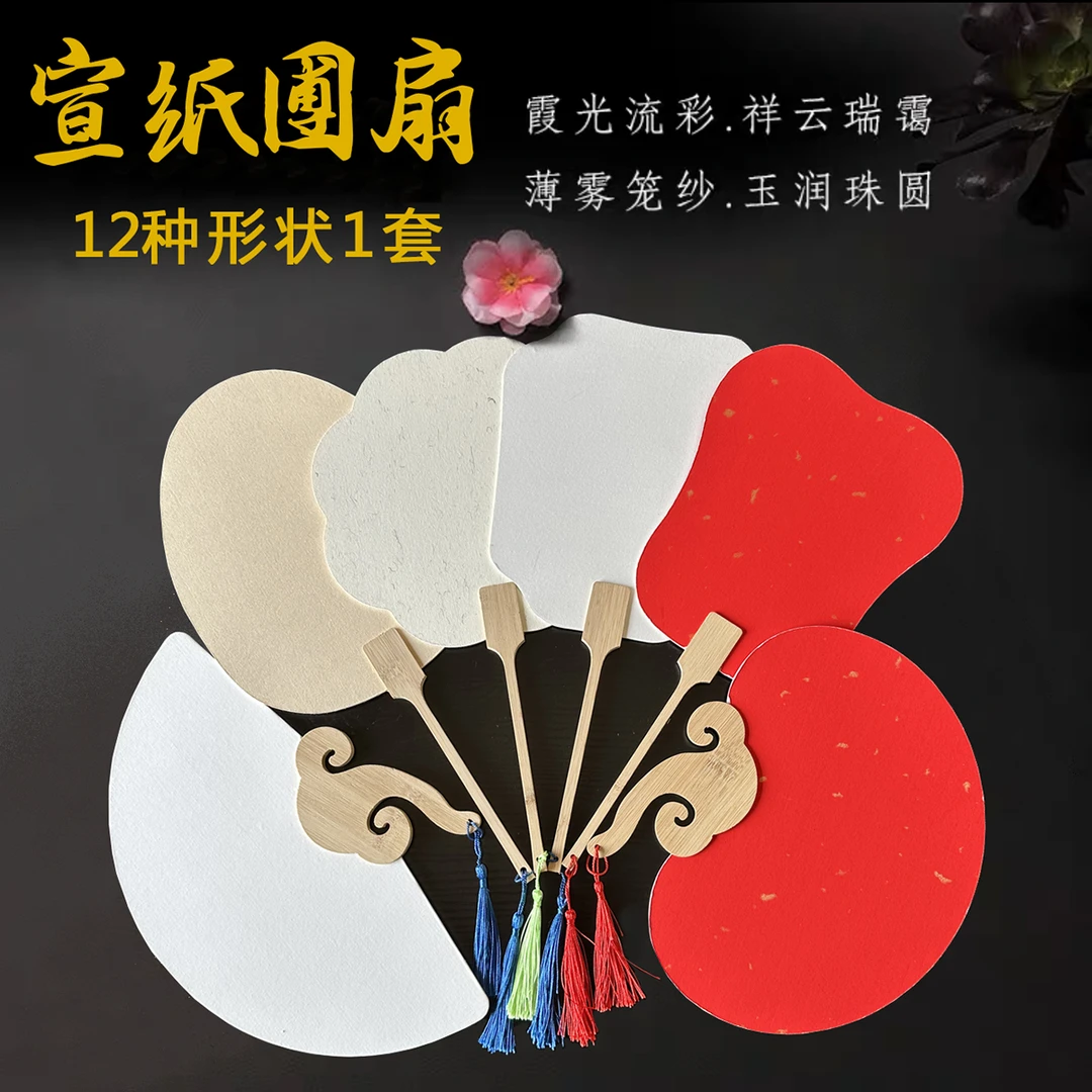 【12种形状各1把】加厚宣纸团扇半生熟国画书法空白扇面双面可画