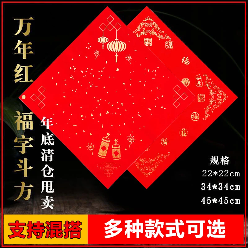 【福字】宣纸万年红福字斗方 空白手写双鱼龙凤书法用纸