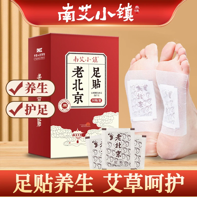 【100贴】老北京足贴晚上贴早上揭草本萃取护足脚贴家用护理足部