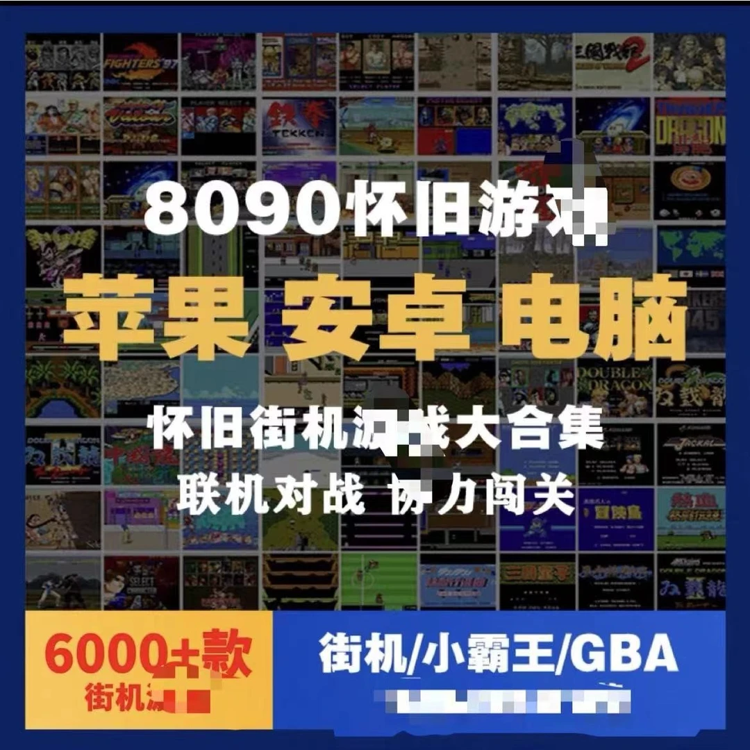 8090怀旧经典街机合集苹果安卓电脑订阅设备耗材服务类