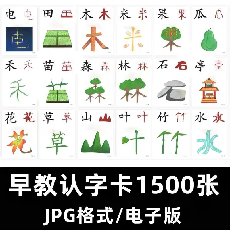 幼儿园儿童早教趣味看图识字素材汉字象形字可打印电子版素材