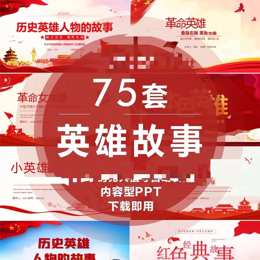 红色故事完整经典抗日革命故事爱国主题班会英雄人物ppt 素材