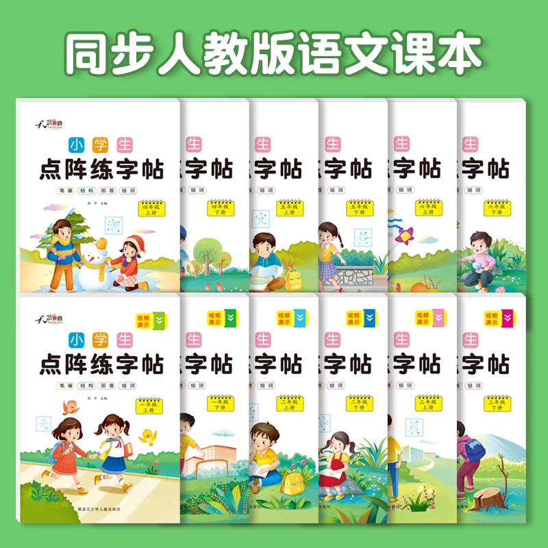 小学生同步练字帖点阵练字帖1-6年级人教版语文生字帖附练字教程
