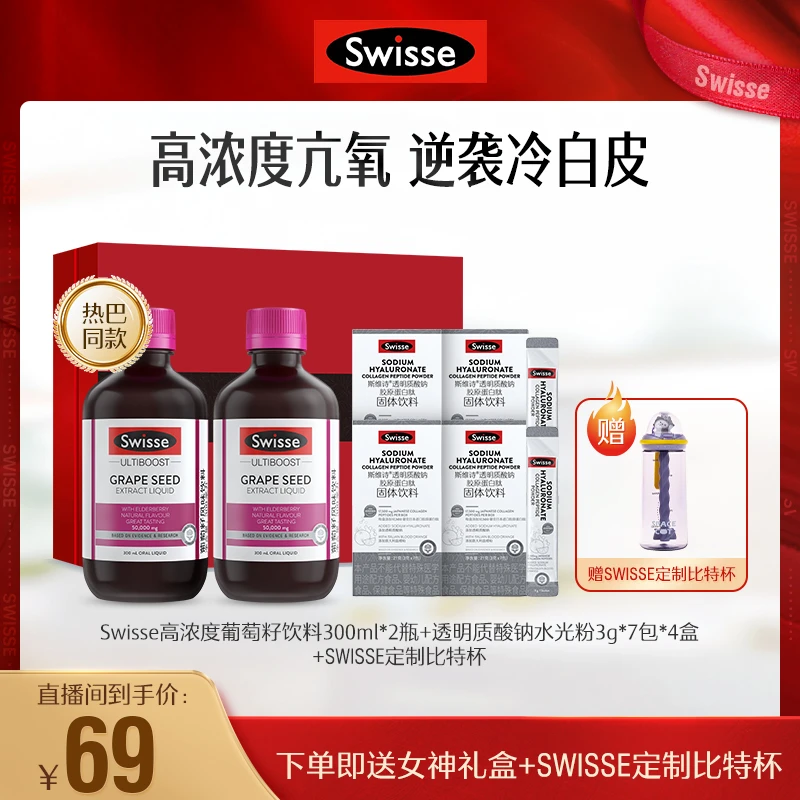 【女神礼盒】SWISSE葡萄籽风味饮料300ml/瓶*2瓶+水光粉*4赠比特杯
