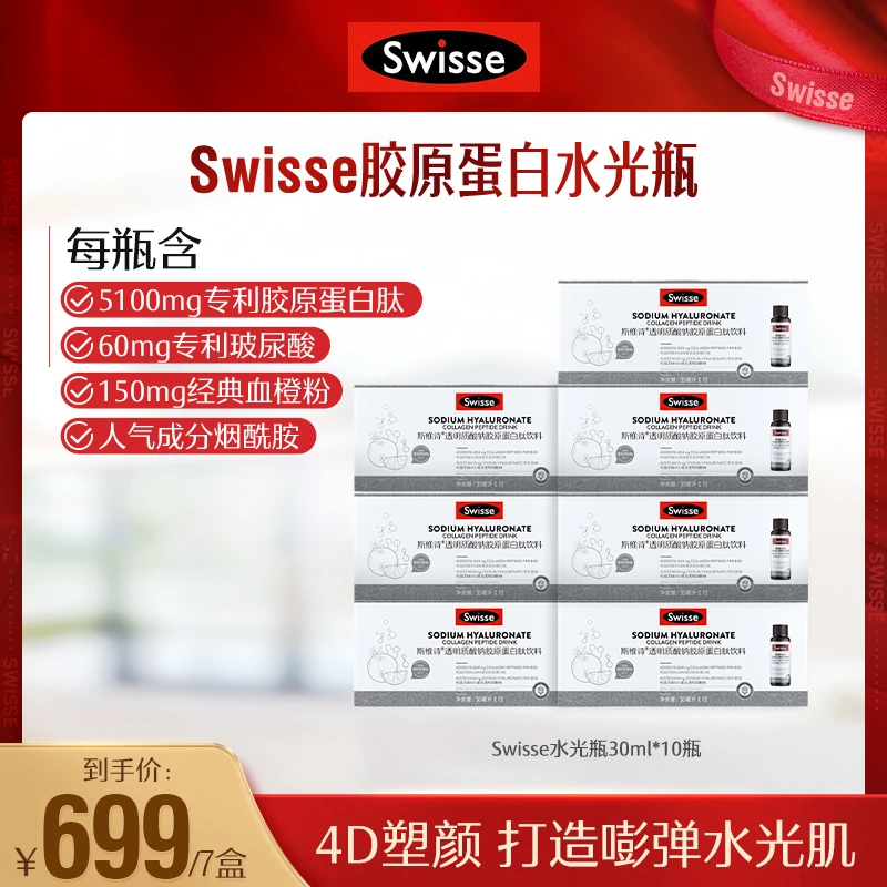 水光瓶 SWISSE透明质酸玻尿酸水光瓶小分子胶原蛋白肽饮品-【直播】