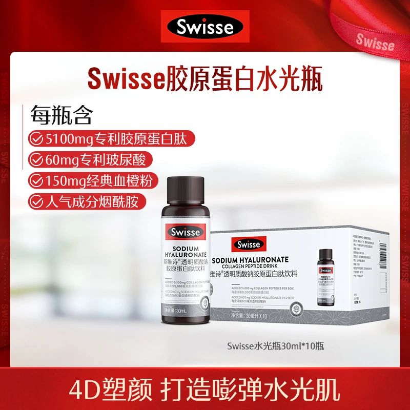 Swisse斯维诗透明质酸玻尿酸水光瓶小分子胶原蛋白肽【达播】