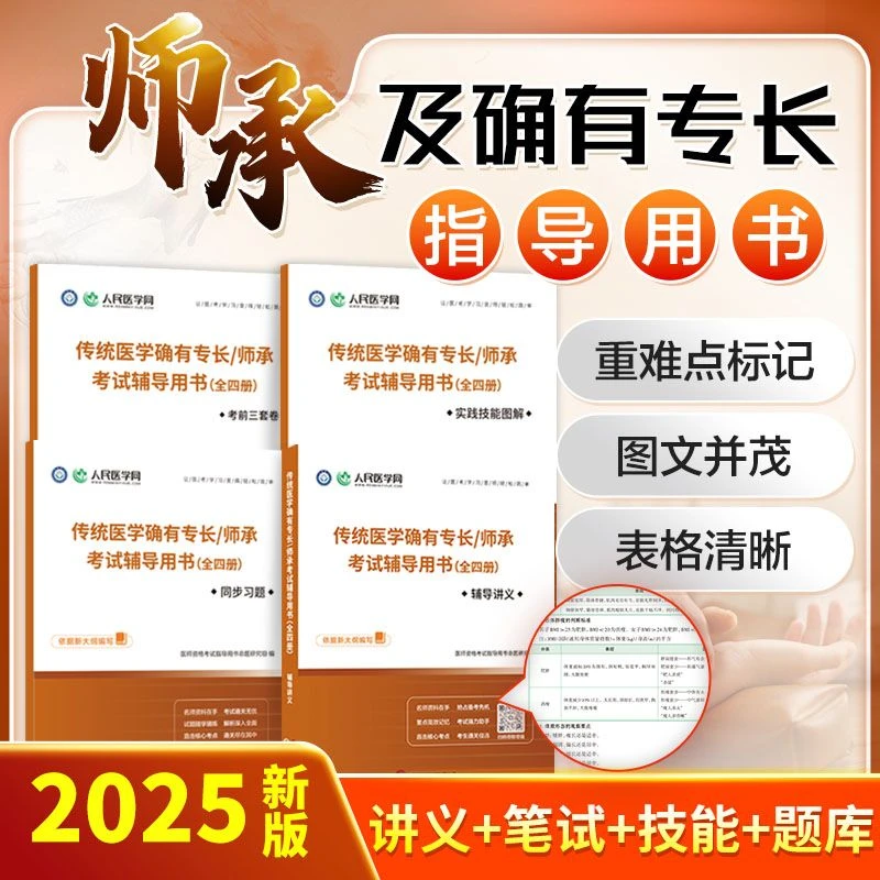 2025年中医师承和确有专长考试教材题库笔记老专长技能书历年真题