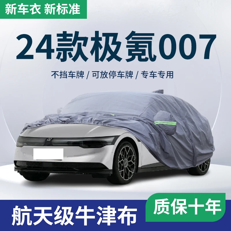 2024款24极氪007车衣车罩汽车外罩车套防晒防雨隔热加厚通用四季