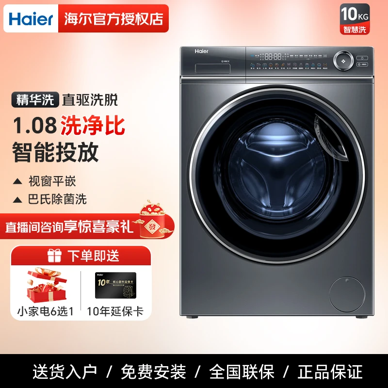 Haier/海尔10公斤滚筒洗烘一体机精华洗2.0直驱超薄【直播专属】