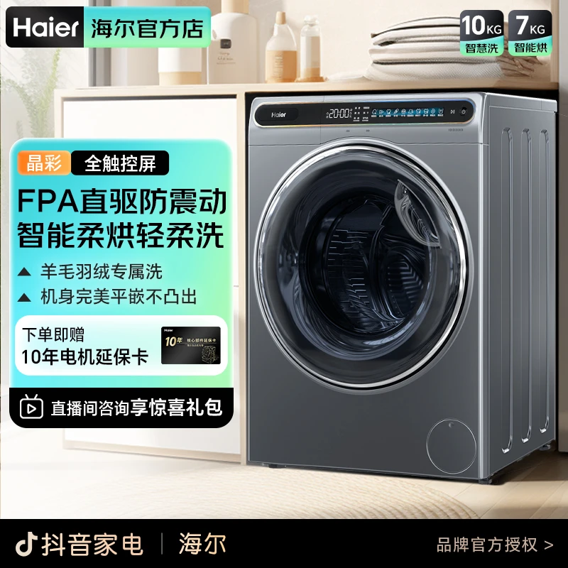 海尔MATE80S洗衣机10公斤洗烘一体直驱除菌智能投放