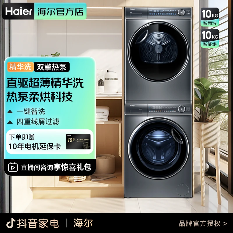 Haier/海尔云溪66s+376洗烘套装10公斤直驱智投变频双擎热泵