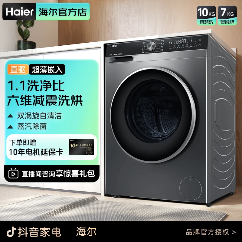 海尔（Haier）滚筒洗衣机洗烘一体超薄全嵌10公斤智能投放1.1洗净比