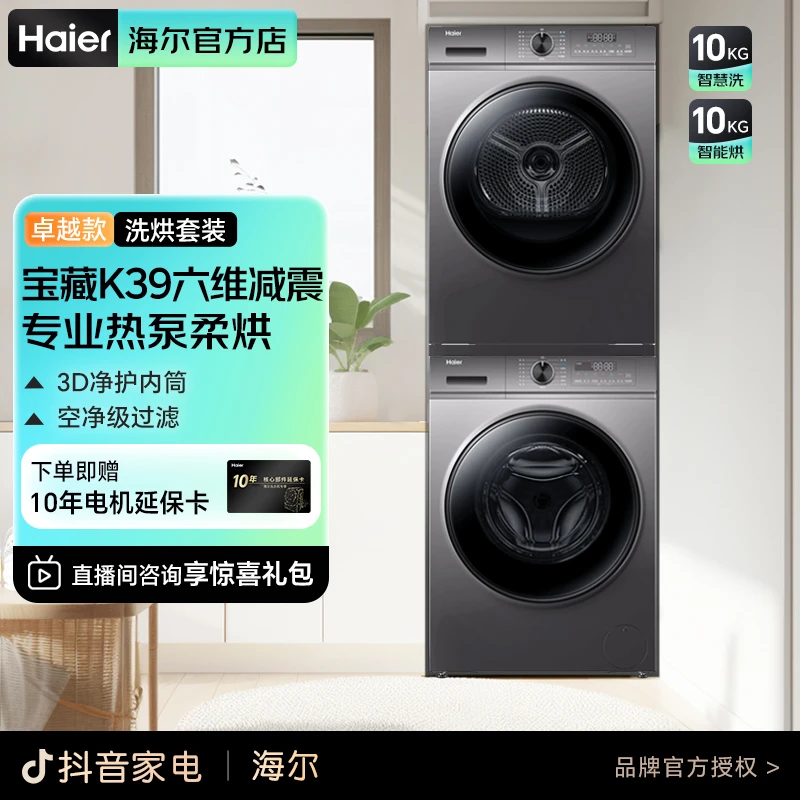 Haier/海尔宝藏K39洗烘套装10公斤热泵烘干衣机杀菌除螨 16套装