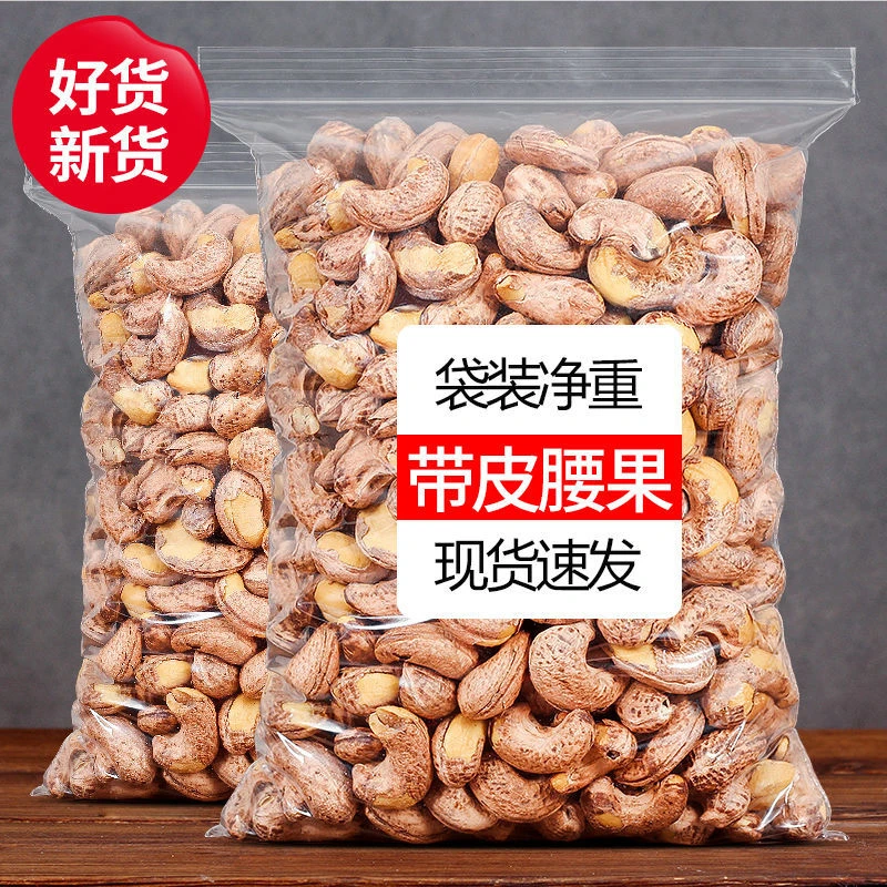 新货带皮腰果500g1000g10g盐焗味腰果仁孕妇坚果零食袋装颗粒营养