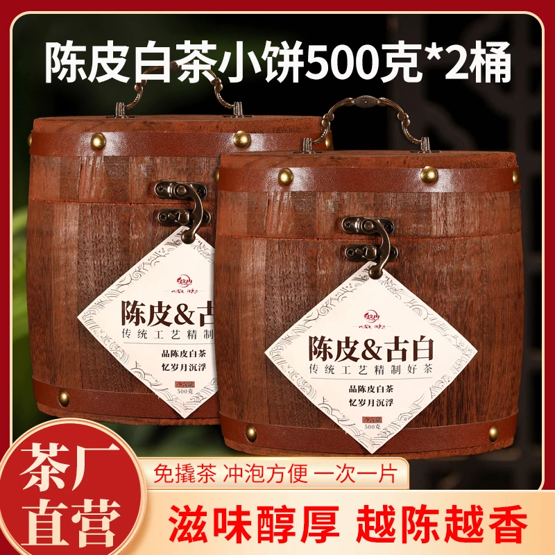 陈皮白茶小饼500g×2桶柑普茶云南普洱茶饼工厂批发定制