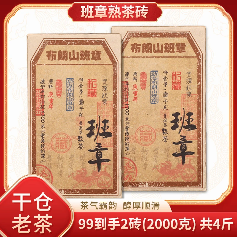 【锋少茶场直供】普洱茶熟茶布朗山班章熟茶砖1000克×2砖云南茶直销