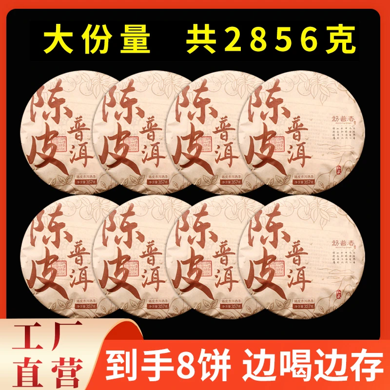 工厂批发定制 陈皮普洱熟茶357gX8大红柑普茶桔云南普洱茶熟茶