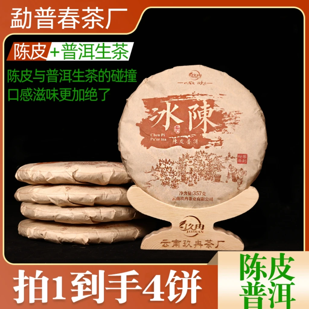 陈皮普洱生茶357gX4饼普洱生茶小青柑橘桔普茶云南普洱茶生茶饼