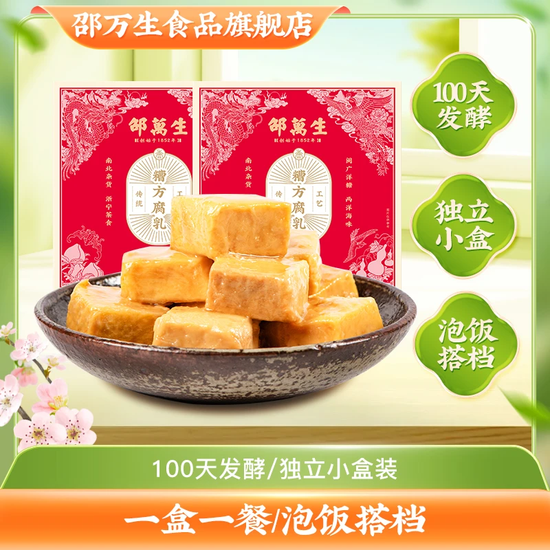 【宠粉】上海老字号邵万生糟方腐乳288g独立包装豆腐乳 毛豆腐下饭