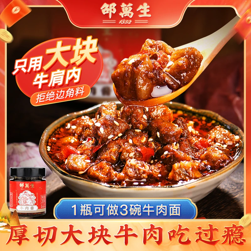 【宠粉】邵万生牛肉酱200g瓶牛肉甜辣本帮口味拌面酱拌饭下饭菜