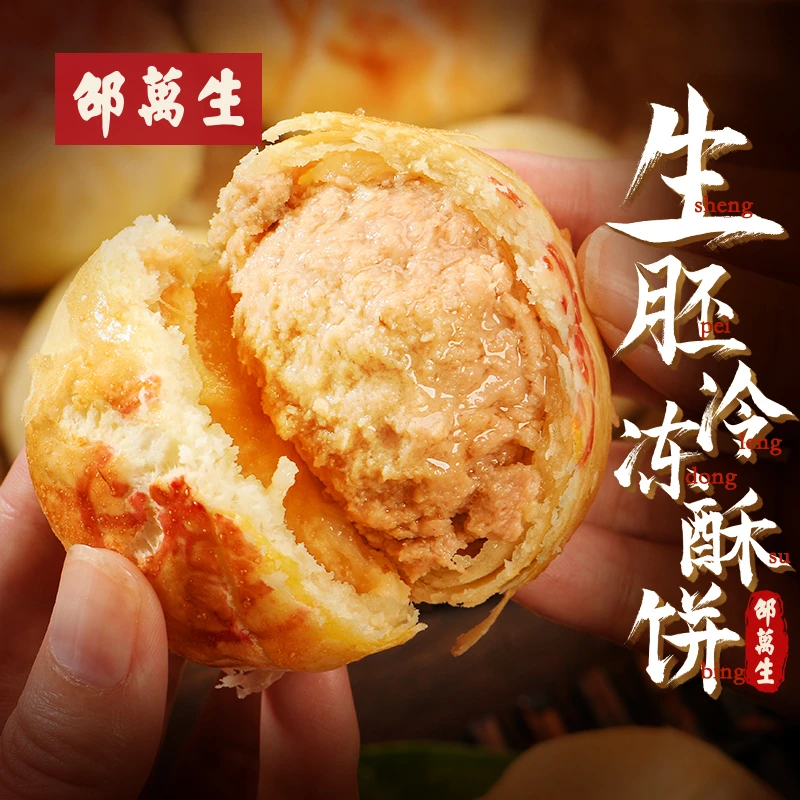 【直播】邵万生老字传统号糟香月饼鲜肉月饼甄选生胚制作