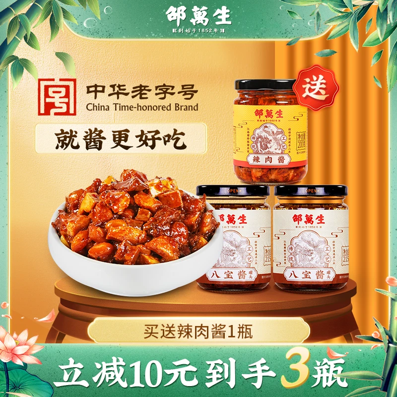 【直播福利】邵万生手工八宝辣酱215g2瓶+辣肉酱1瓶拌面鲜香好吃