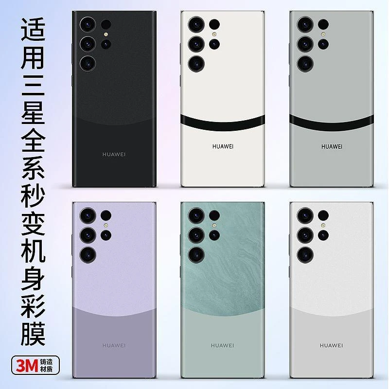 三星Galaxys23手机后盖改色背膜23+贴纸S21/22ultra遥遥领先个性U