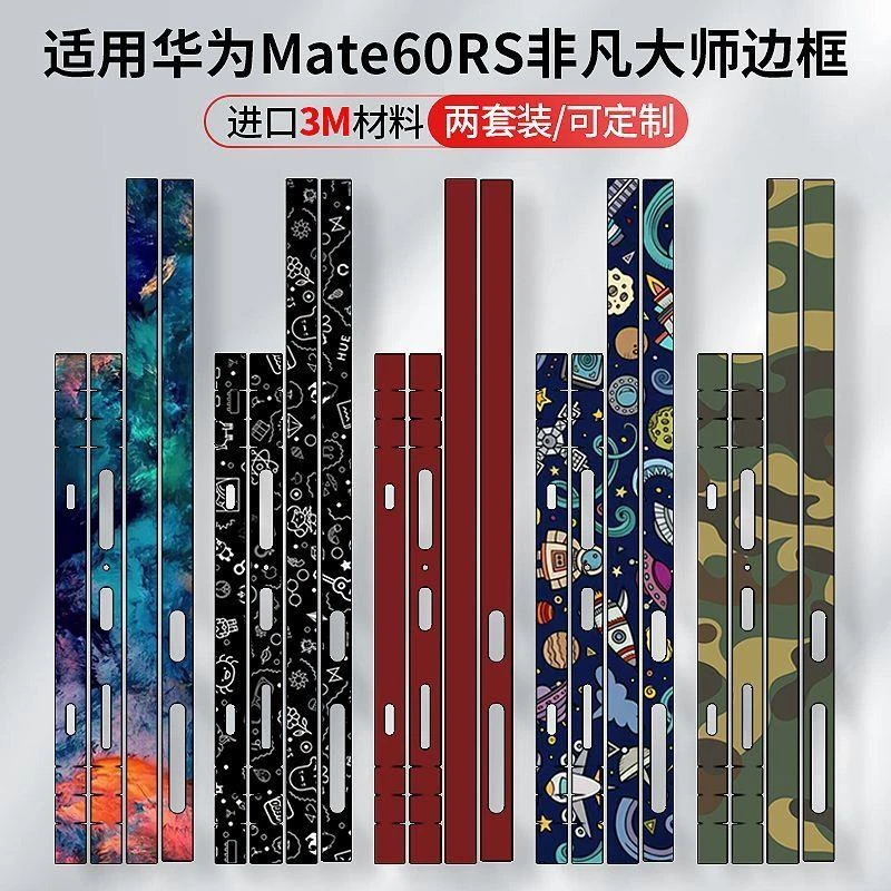 适用于华为mate60RS手机边框膜非凡大师侧边贴膜磨砂透明个性彩贴