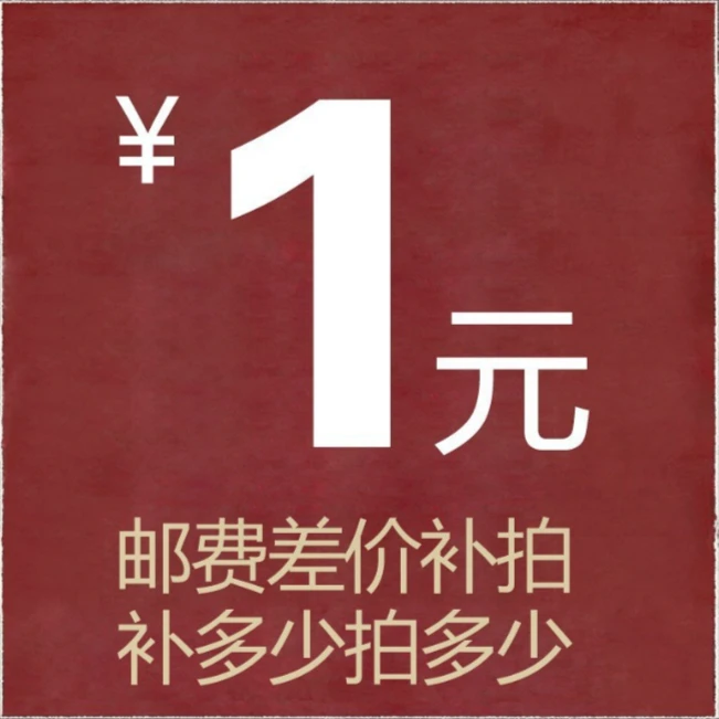 添加剂邮费补差专拍差多少拍多少