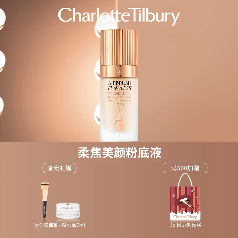 【春日出游季】CT柔焦美颜红毯粉底液轻薄雾面贵妇涂抹熠起内啡肽