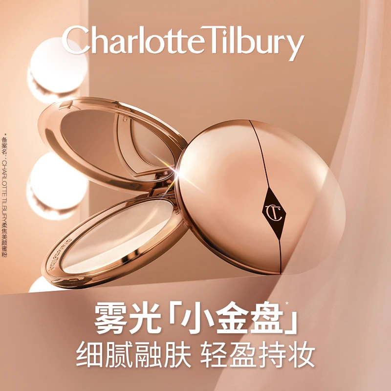 CT/夏洛特蒂铂丽柔焦美颜蜜粉雾光小金盘