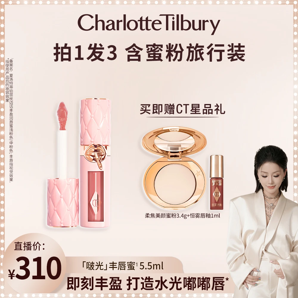 【冷冷专属】CT枕边话丰盈润唇蜜水光嘟嘟唇啵光丰唇蜜