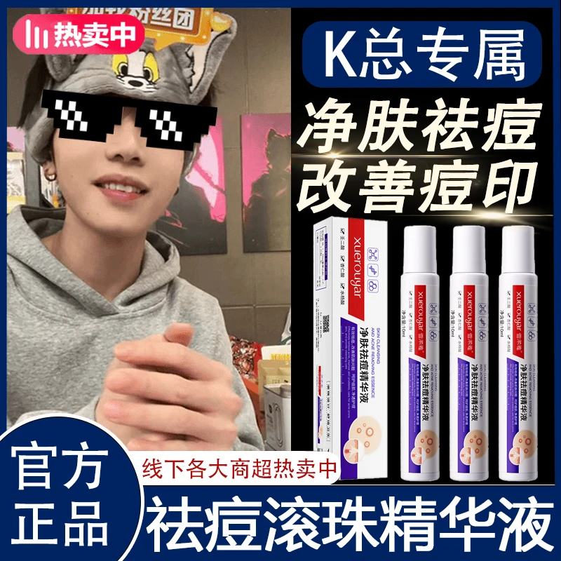 【KK推荐】祛痘滚珠精华液痘印收缩毛孔保湿祛痘笔油痘肌女官方正品