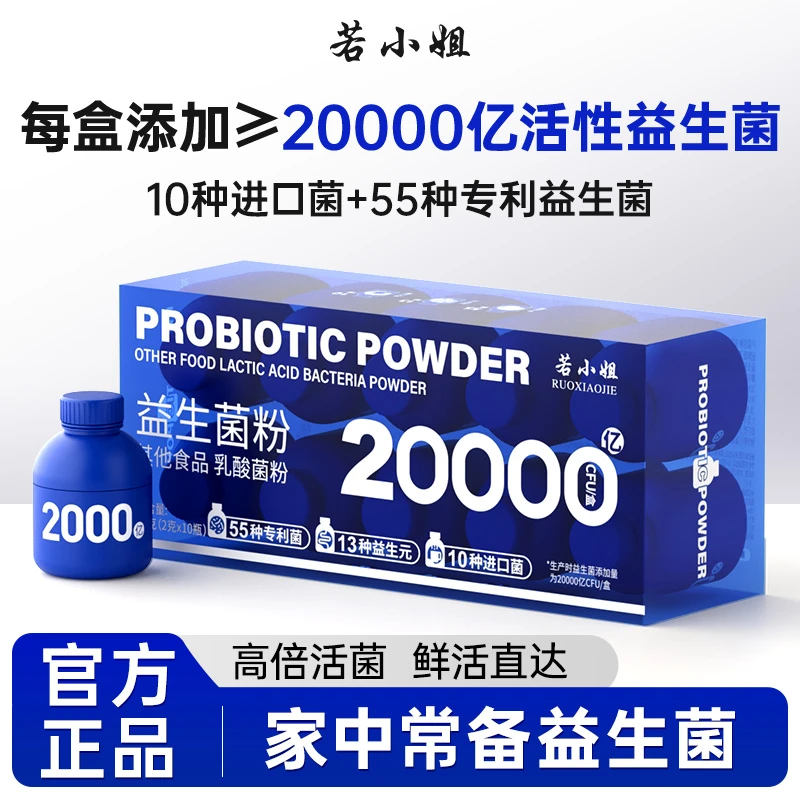 若小姐小蓝瓶2000亿益生元儿童成人呵护肠胃B420益生菌小蓝瓶