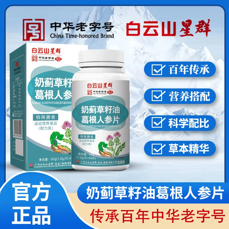 蜀总厂【集团补贴拍6盒立减30元】白云山星群奶蓟草人参葛根片60粒