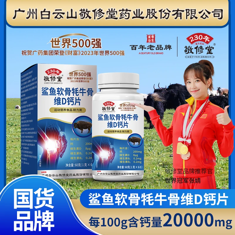 敬修堂鲨鱼软骨+牦牛骨维D钙广药每盒60粒