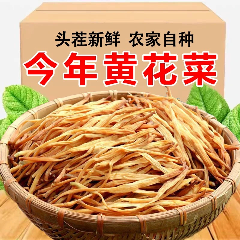 18抢【半斤黄花菜干货】今年新货农家日晒头部金针菜煲汤下饭菜毛重