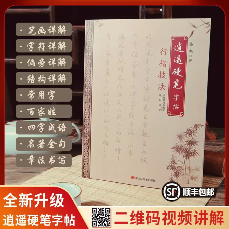 【全新升级】逍遥硬笔行楷全新升级图文视频精讲单字成语金句诗词