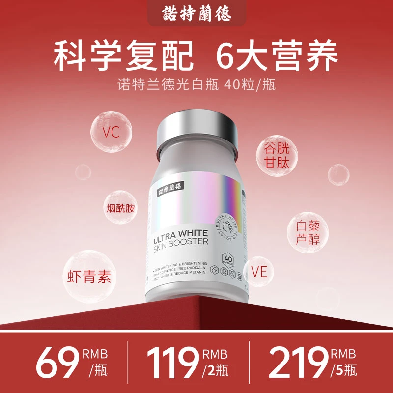 諾特蘭德光白瓶胶囊维生素C维生素E烟酰胺虾青素营养40粒pcTL
