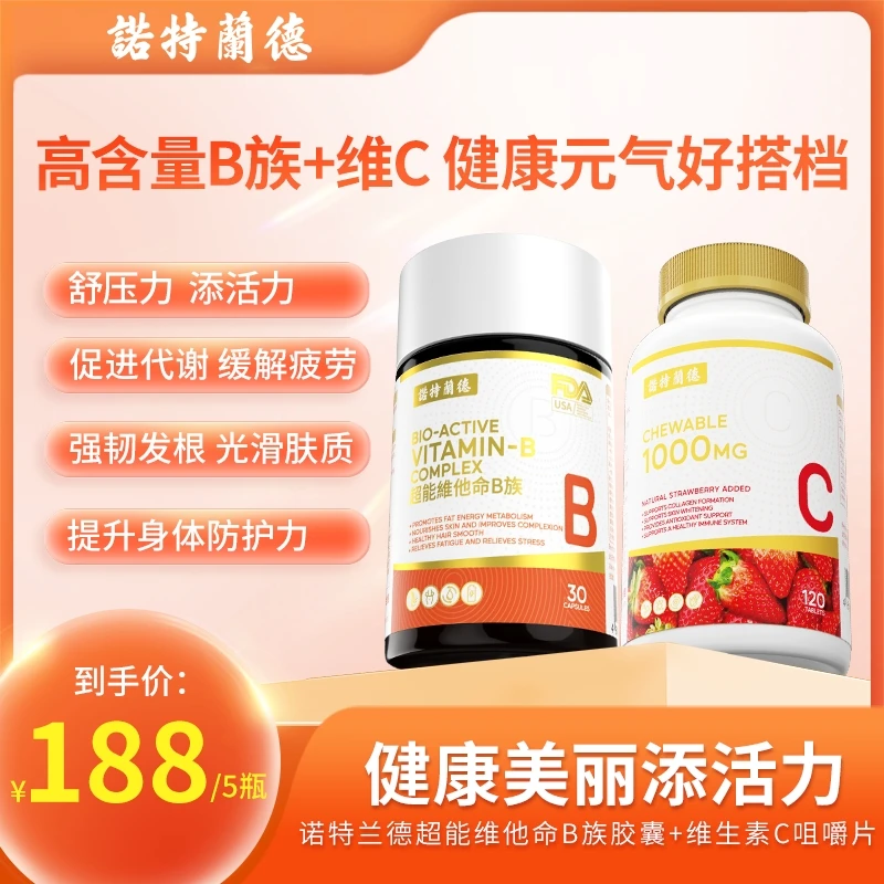 诺特兰德超能维他命复合维他命b族+草莓vc咀嚼片健康营养活力-zb