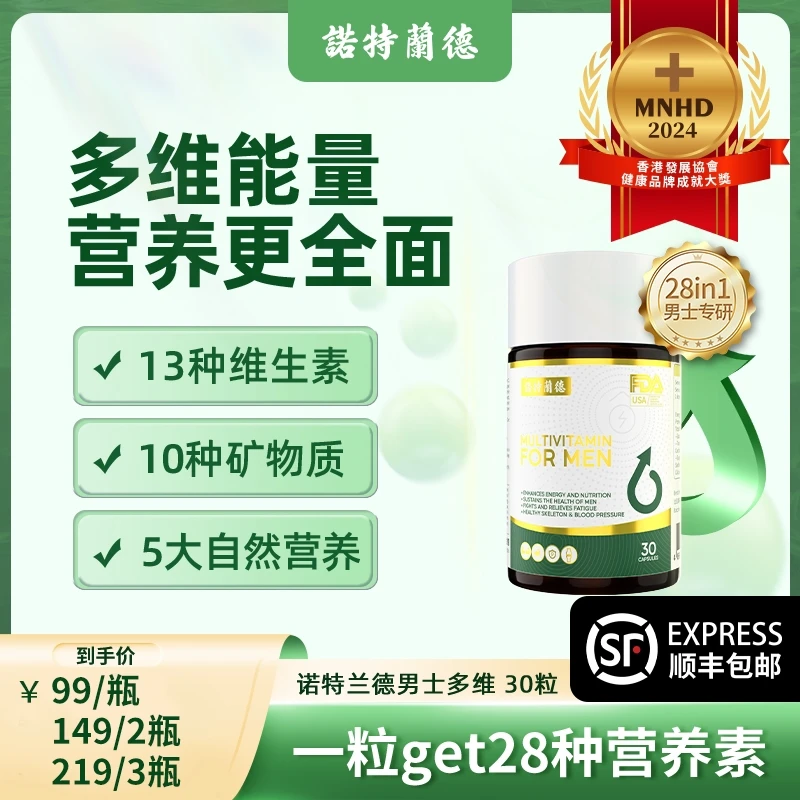【初仔专属】诺特兰德复合男士多维元素复合型维生素矿物质胶囊30粒