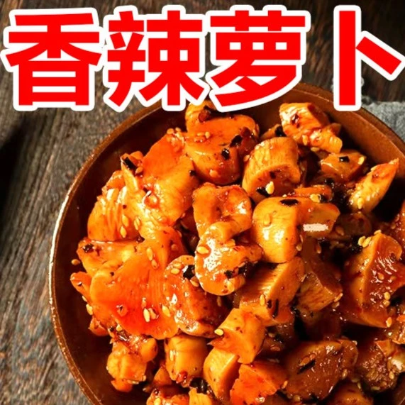 香辣萝卜干下饭菜泡菜咸菜开胃菜四川特产川味古镇特色麻辣萝卜干