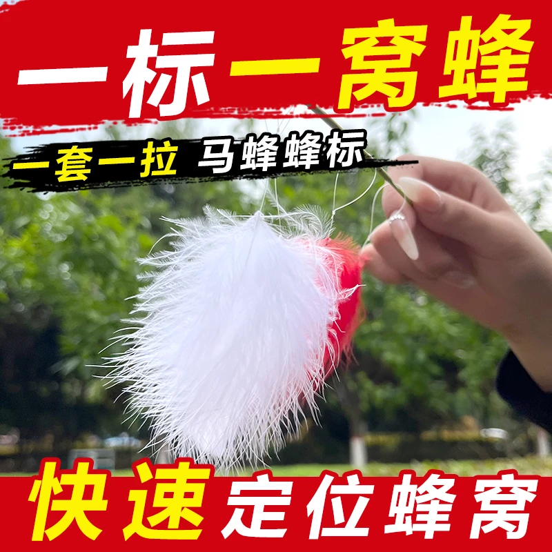 定位马蜂窝蜂标追踪器红娘黑尾虎头蜂大绒朵轻羽毛寻蜂窝器